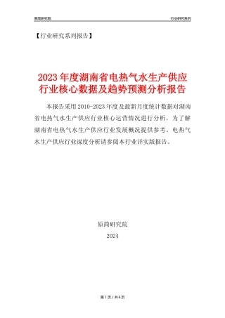 【电热气水年报】2023年度湖南省电力热力燃气及水生产和供应业核心数据及趋势预测分析报告
