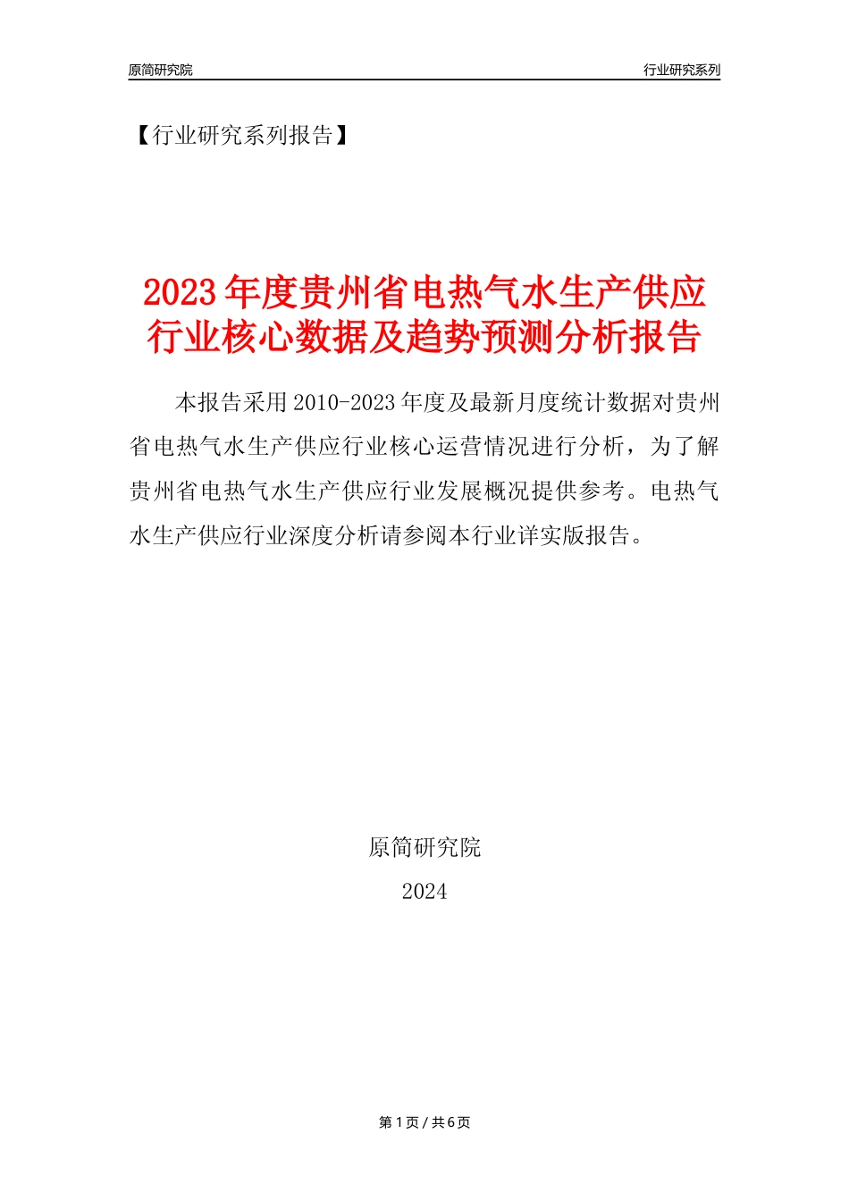 【电热气水年报】2023年度贵州省电力热力燃气及水生产和供应业核心数据及趋势预测分析报告_第1页