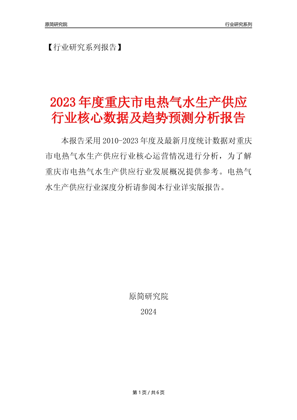 【电热气水年报】2023年度重庆市电力热力燃气及水生产和供应业核心数据及趋势预测分析报告_第1页
