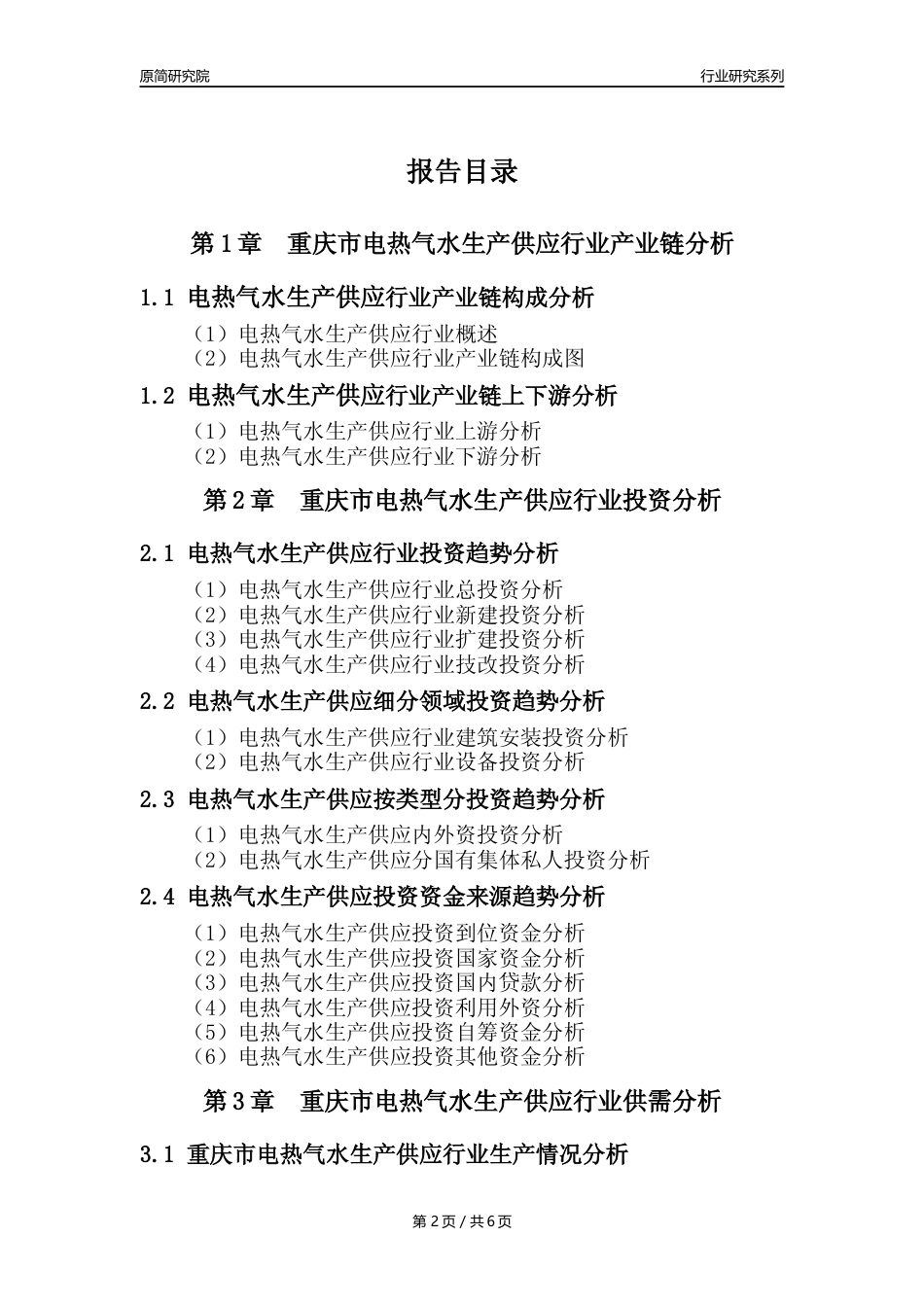 【电热气水年报】2023年度重庆市电力热力燃气及水生产和供应业核心数据及趋势预测分析报告_第2页