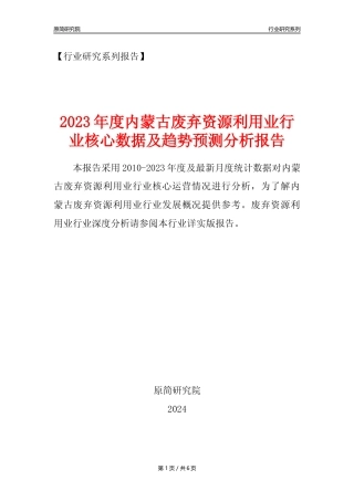 【废弃物利用年报】2023年度内蒙古废弃资源综合利用业核心数据及趋势预测分析报告