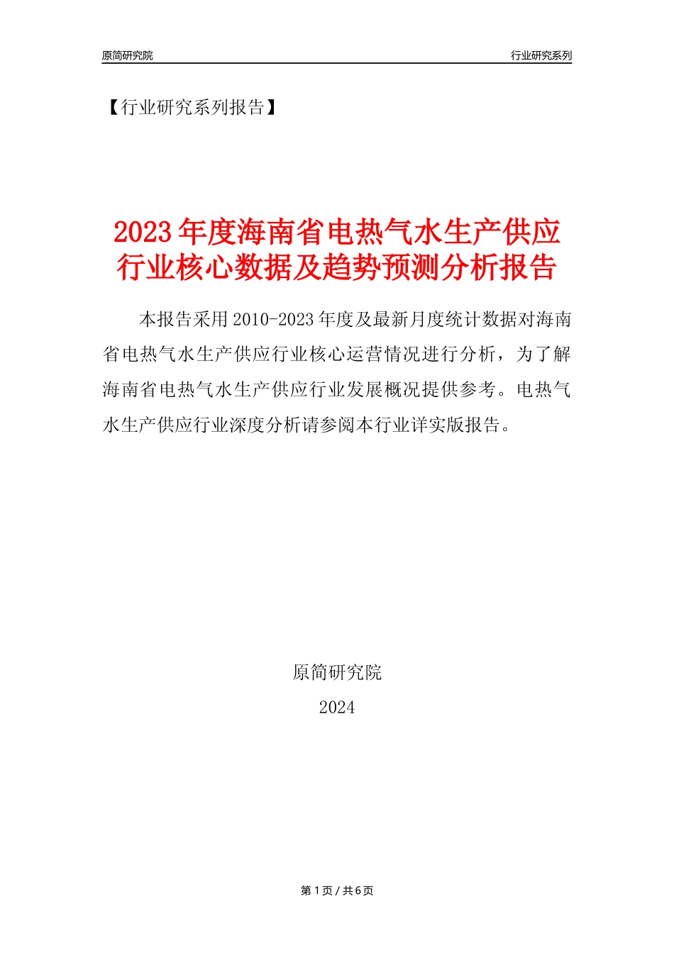 【电热气水年报】2023年度海南省电力热力燃气及水生产和供应业核心数据及趋势预测分析报告_第1页