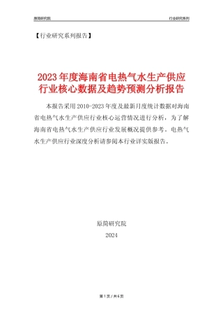 【电热气水年报】2023年度海南省电力热力燃气及水生产和供应业核心数据及趋势预测分析报告