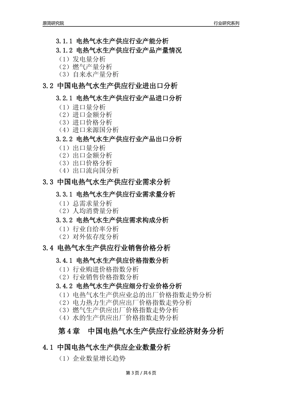 【电热气水年报】2023年度中国电力热力燃气及水生产和供应业核心数据及趋势预测分析报告_第3页