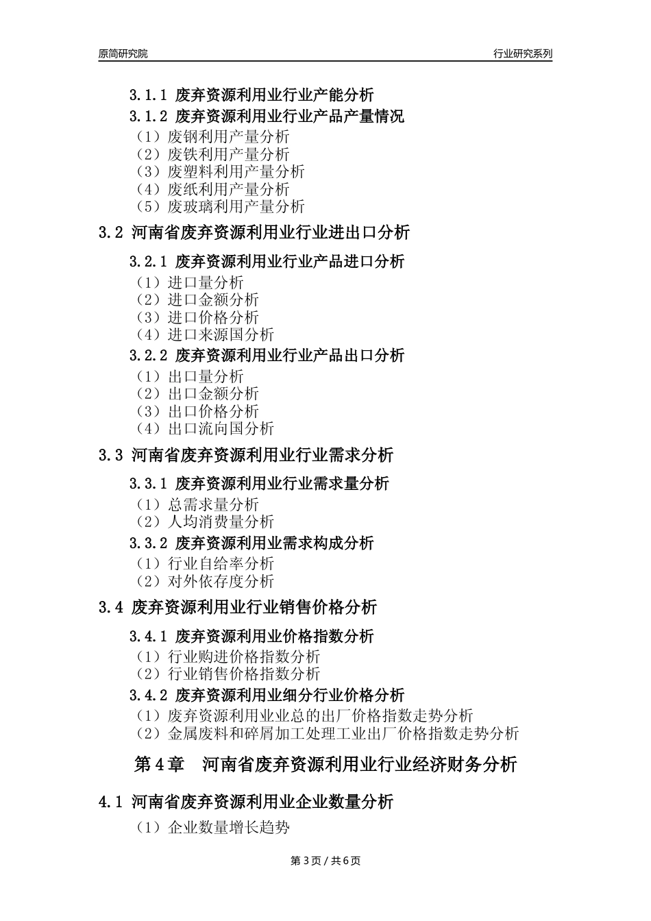 【废弃物利用年报】2023年度河南省废弃资源综合利用业核心数据及趋势预测分析报告_第3页