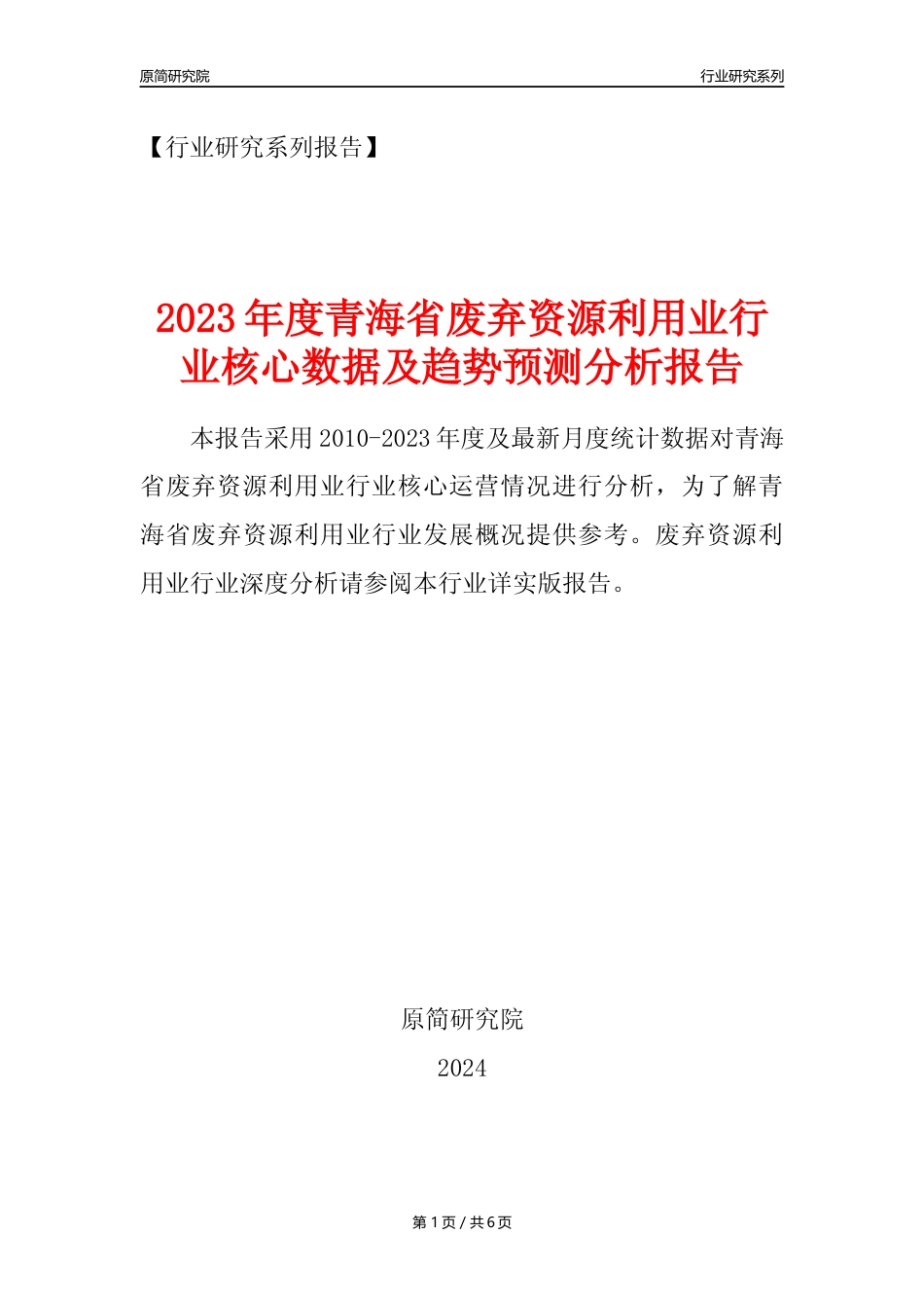 【废弃物利用年报】2023年度青海省废弃资源综合利用业核心数据及趋势预测分析报告_第1页