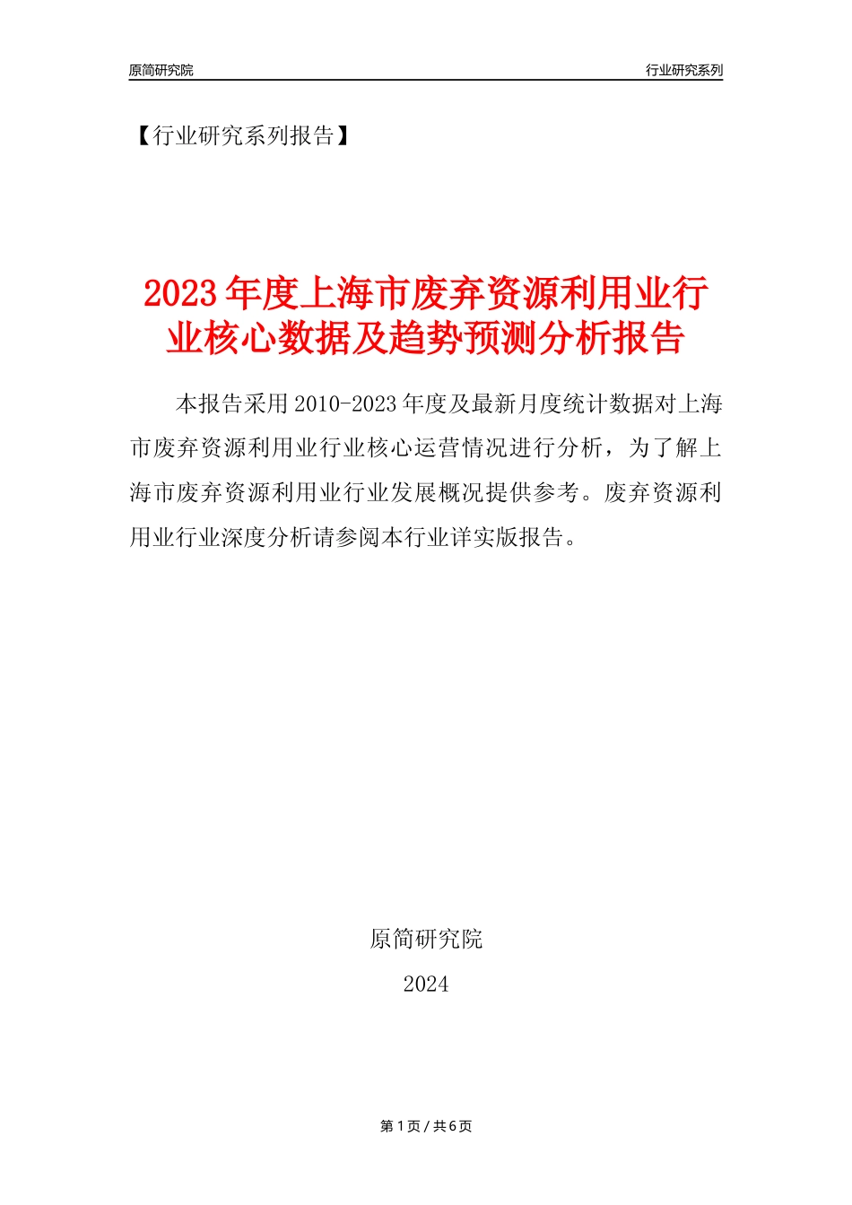 【废弃物利用年报】2023年度上海市废弃资源综合利用业核心数据及趋势预测分析报告_第1页