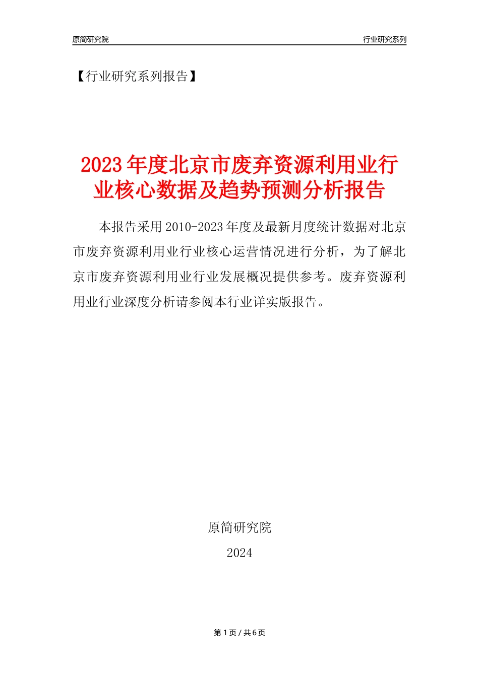 【废弃物利用年报】2023年度北京市废弃资源综合利用业核心数据及趋势预测分析报告_第1页