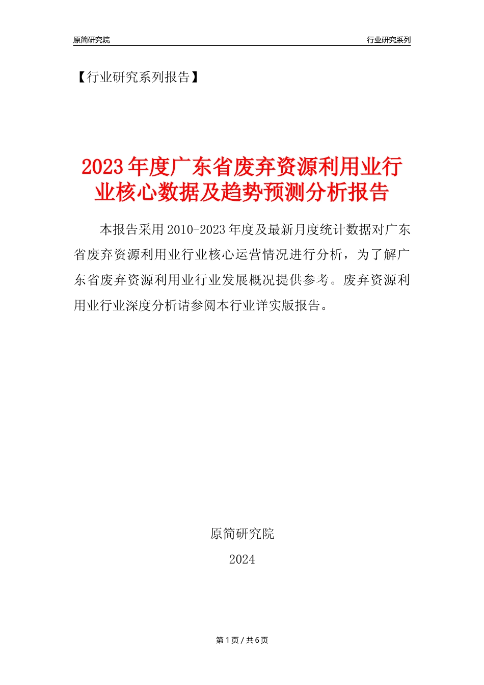 【废弃物利用年报】2023年度广东省废弃资源综合利用业核心数据及趋势预测分析报告_第1页