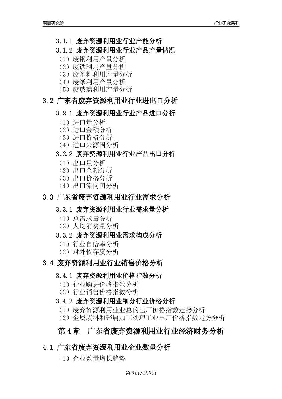 【废弃物利用年报】2023年度广东省废弃资源综合利用业核心数据及趋势预测分析报告_第3页
