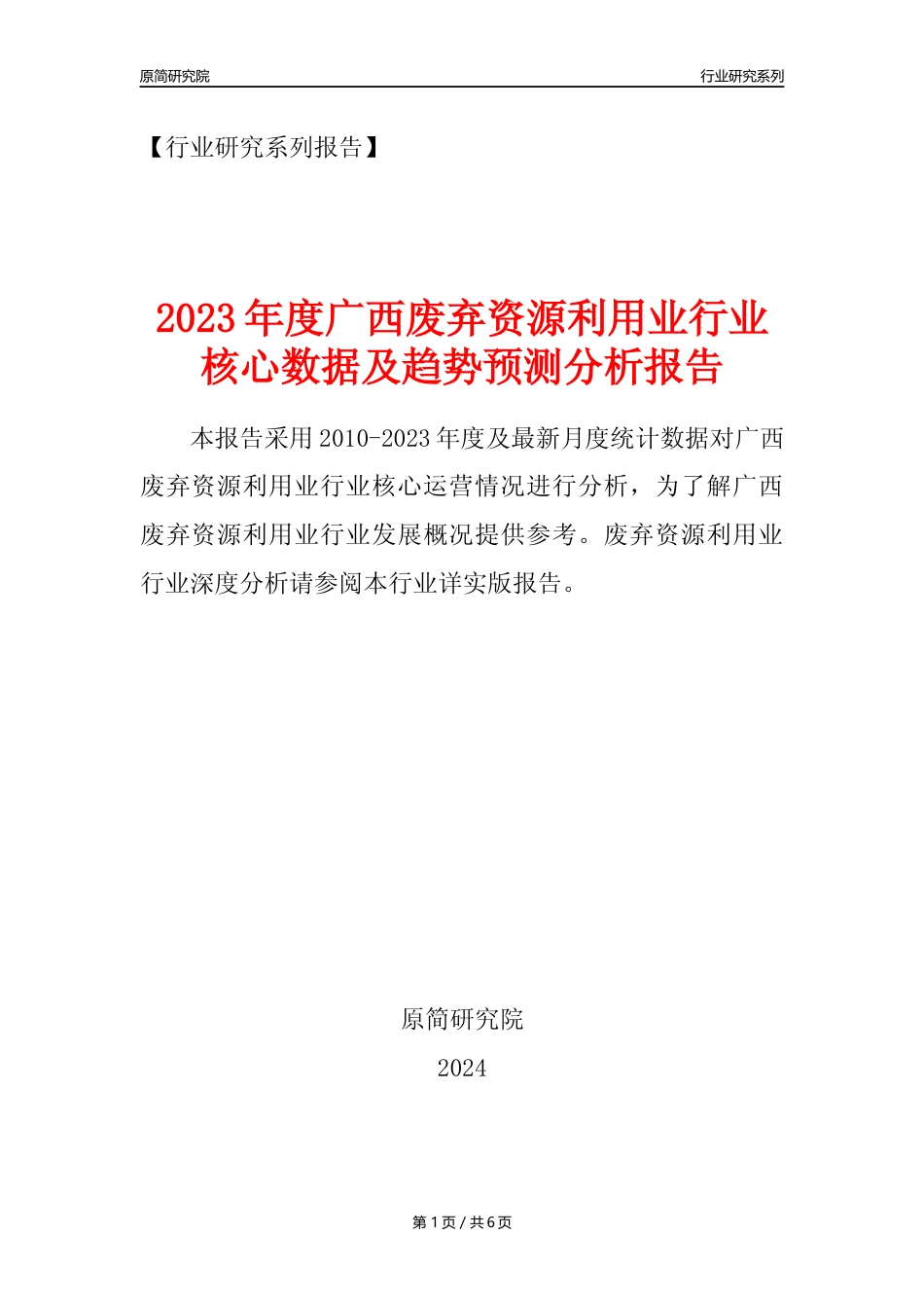 【废弃物利用年报】2023年度广西废弃资源综合利用业核心数据及趋势预测分析报告_第1页