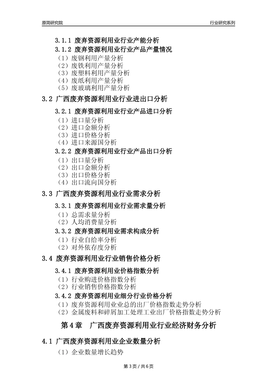 【废弃物利用年报】2023年度广西废弃资源综合利用业核心数据及趋势预测分析报告_第3页