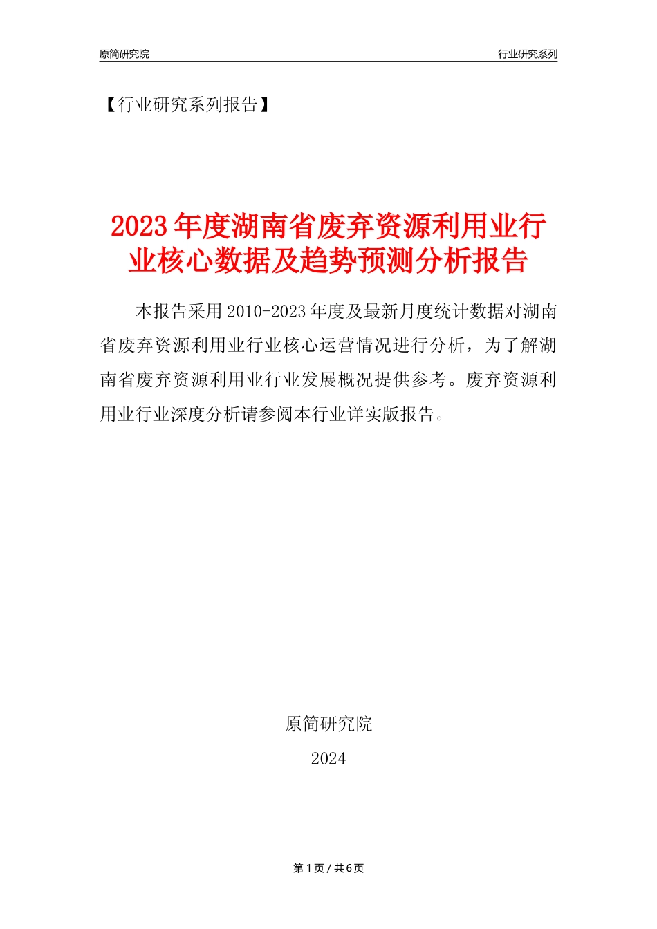 【废弃物利用年报】2023年度湖南省废弃资源综合利用业核心数据及趋势预测分析报告_第1页