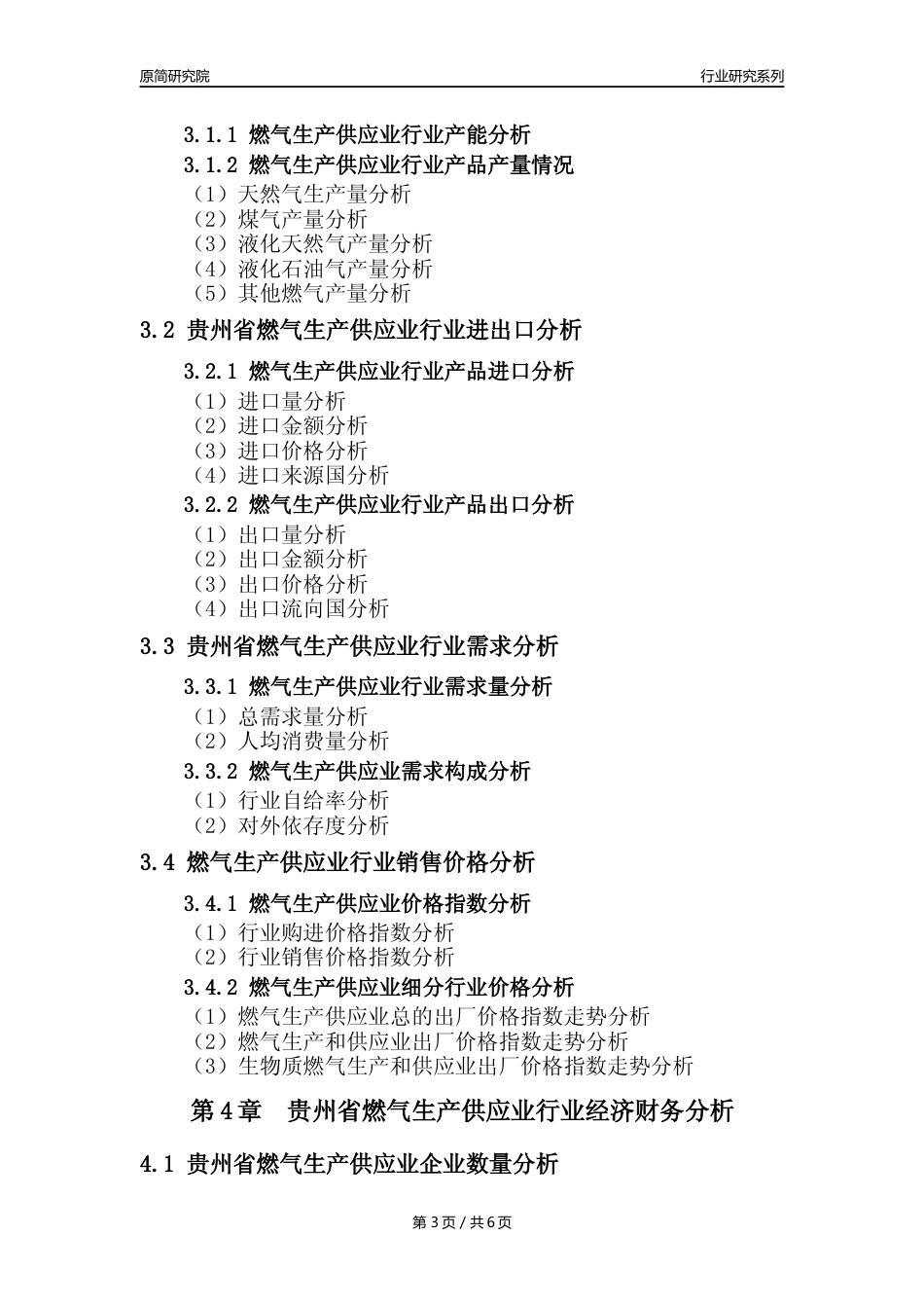【燃气年报】2023年度贵州省燃气生产和供应业核心数据及趋势预测分析报告_第3页