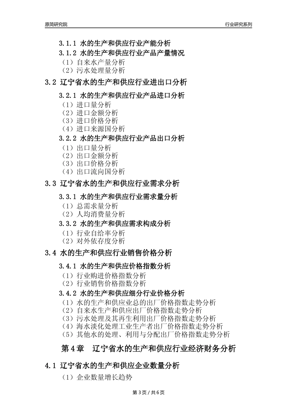 【水供求年报】2023年度辽宁省水的生产和供应业核心数据及趋势预测分析报告_第3页