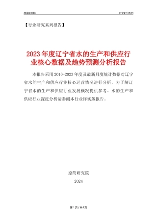 【水供求年报】2023年度辽宁省水的生产和供应业核心数据及趋势预测分析报告