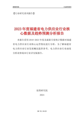 【电网年报】2023年度福建省电力供应业核心数据及趋势预测分析报告