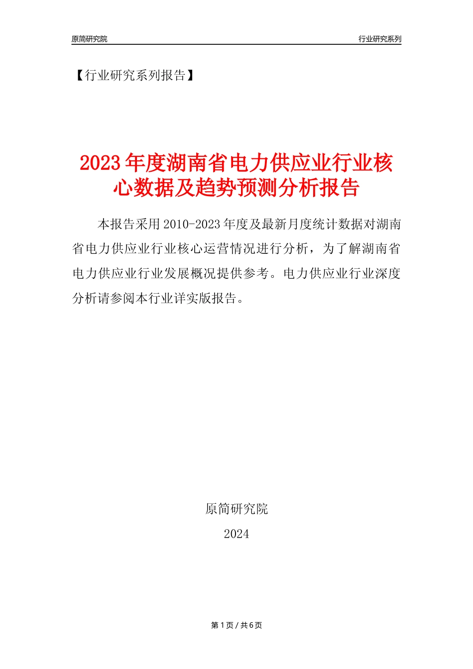 【电网年报】2023年度湖南省电力供应业核心数据及趋势预测分析报告_第1页