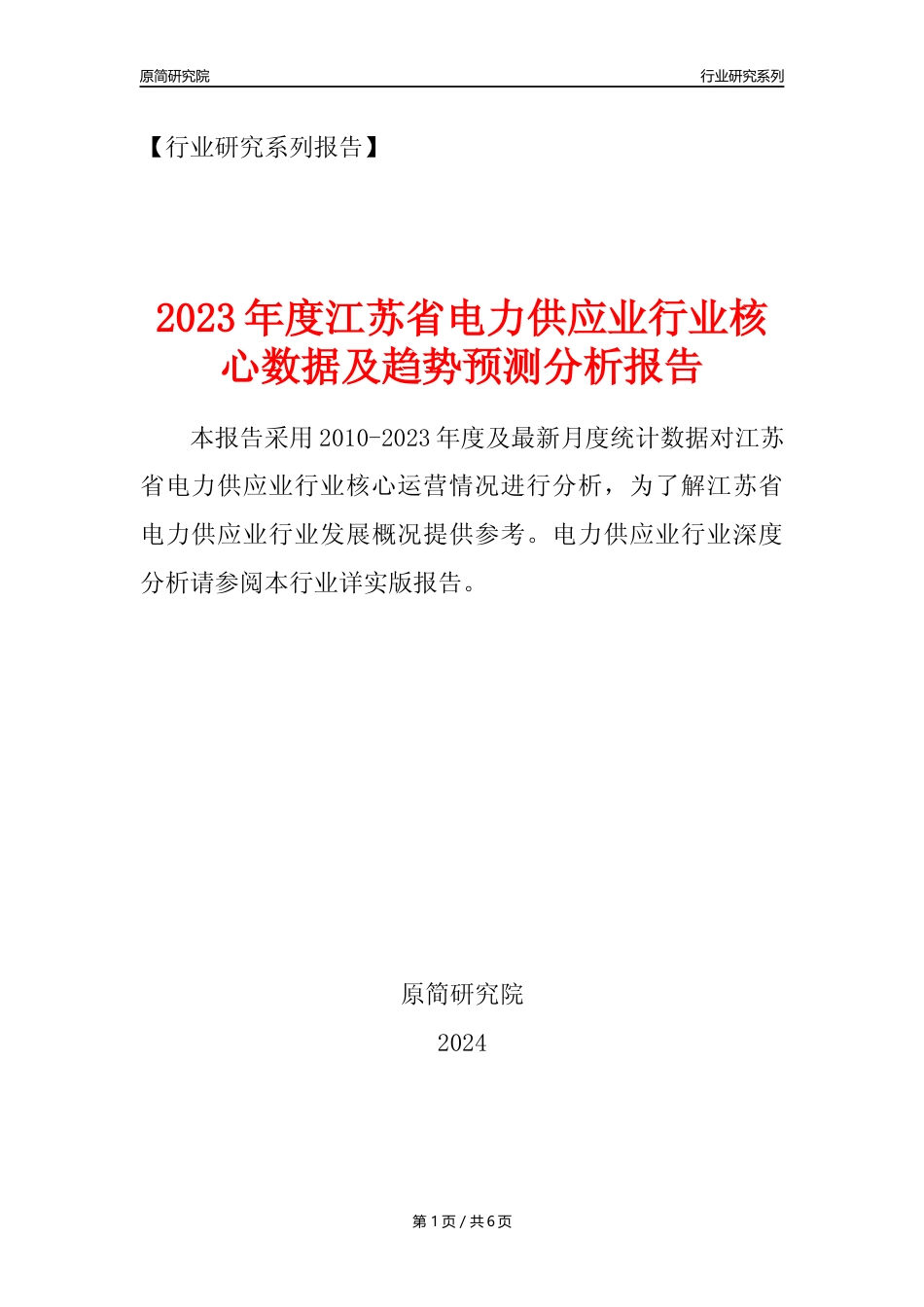 【电网年报】2023年度江苏省电力供应业核心数据及趋势预测分析报告_第1页