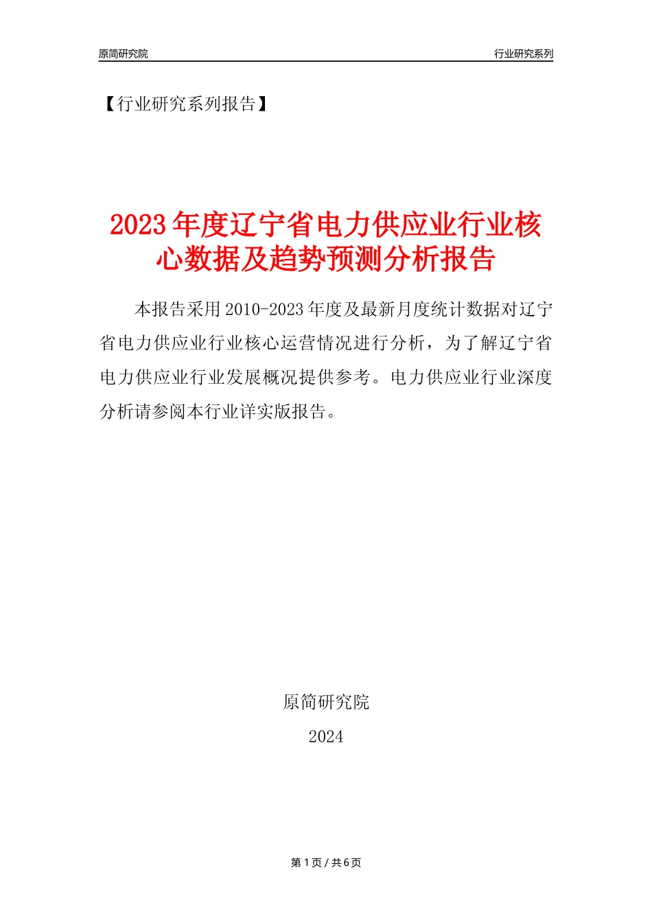 【电网年报】2023年度辽宁省电力供应业核心数据及趋势预测分析报告_第1页