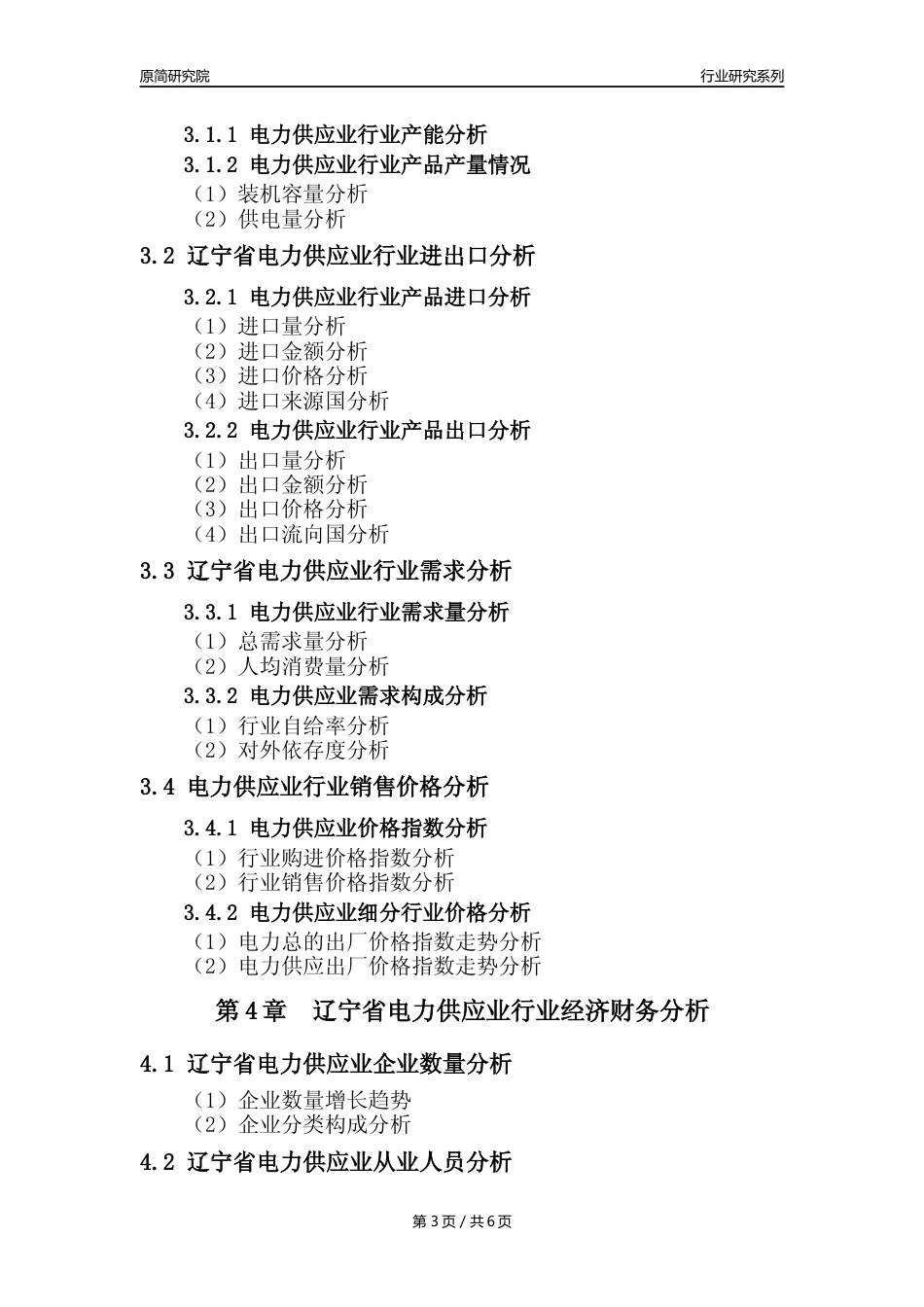 【电网年报】2023年度辽宁省电力供应业核心数据及趋势预测分析报告_第3页