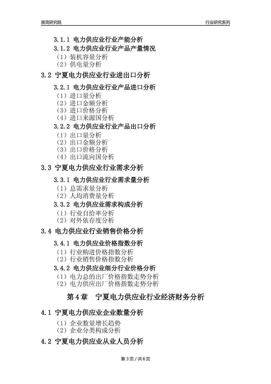【电网年报】2023年度宁夏电力供应业核心数据及趋势预测分析报告_第3页