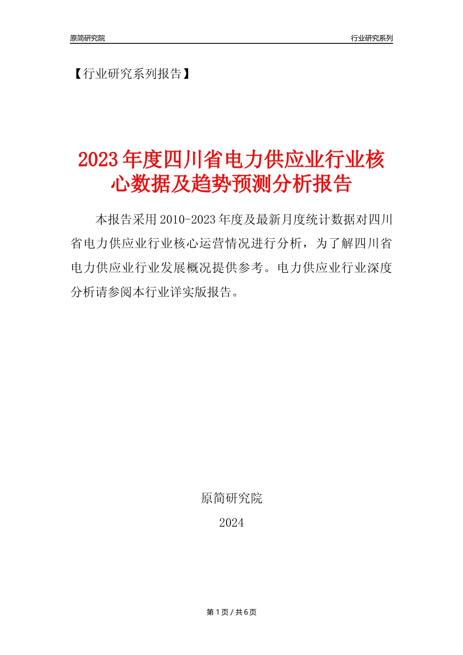 【电网年报】2023年度四川省电力供应业核心数据及趋势预测分析报告_第1页