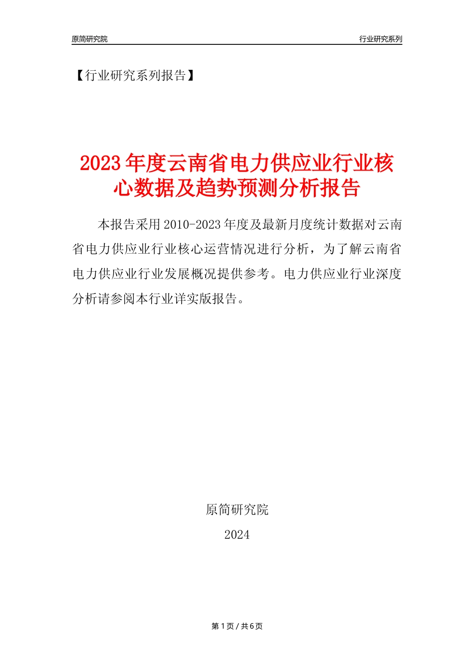 【电网年报】2023年度云南省电力供应业核心数据及趋势预测分析报告_第1页