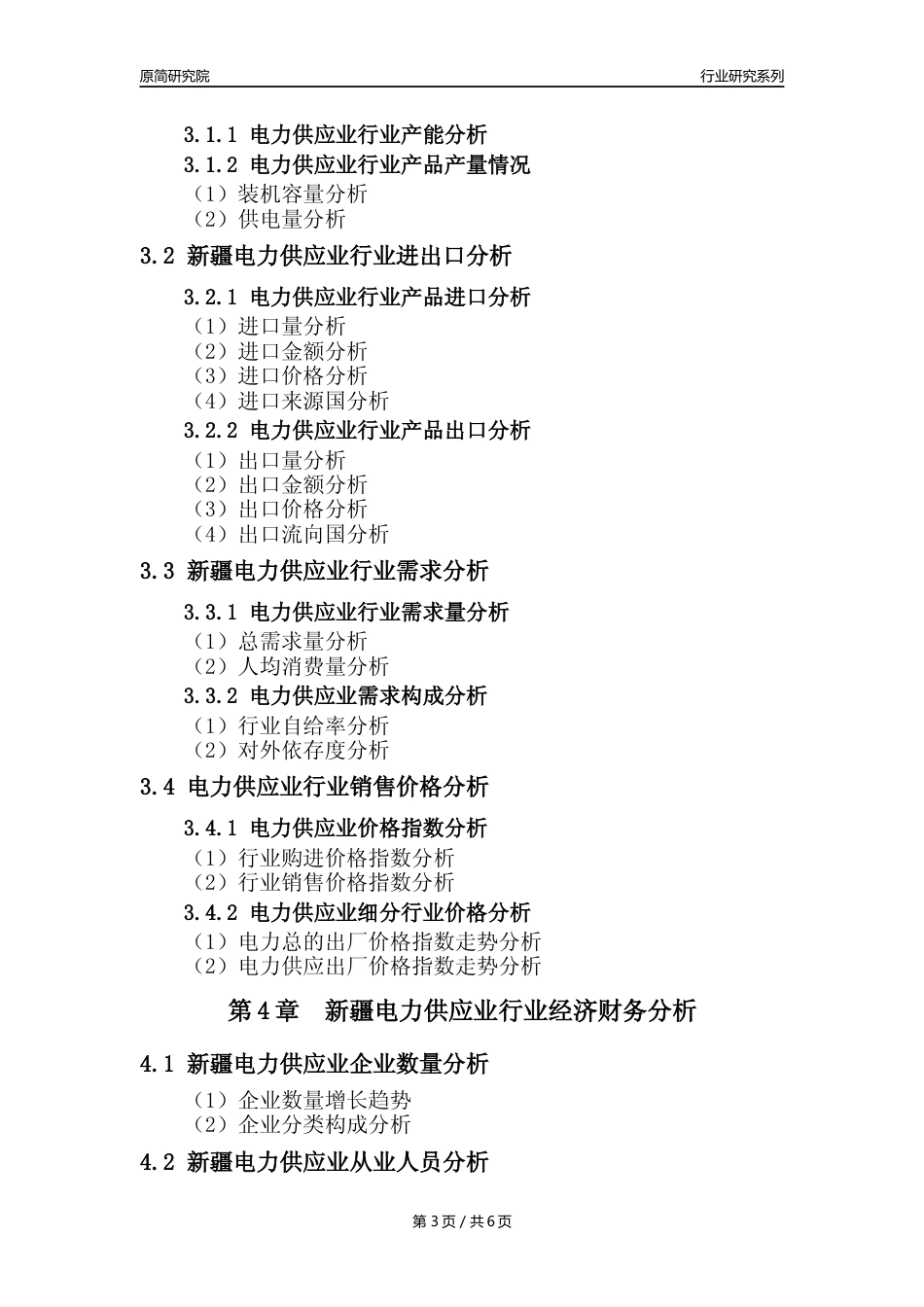 【电网年报】2023年度新疆电力供应业核心数据及趋势预测分析报告_第3页