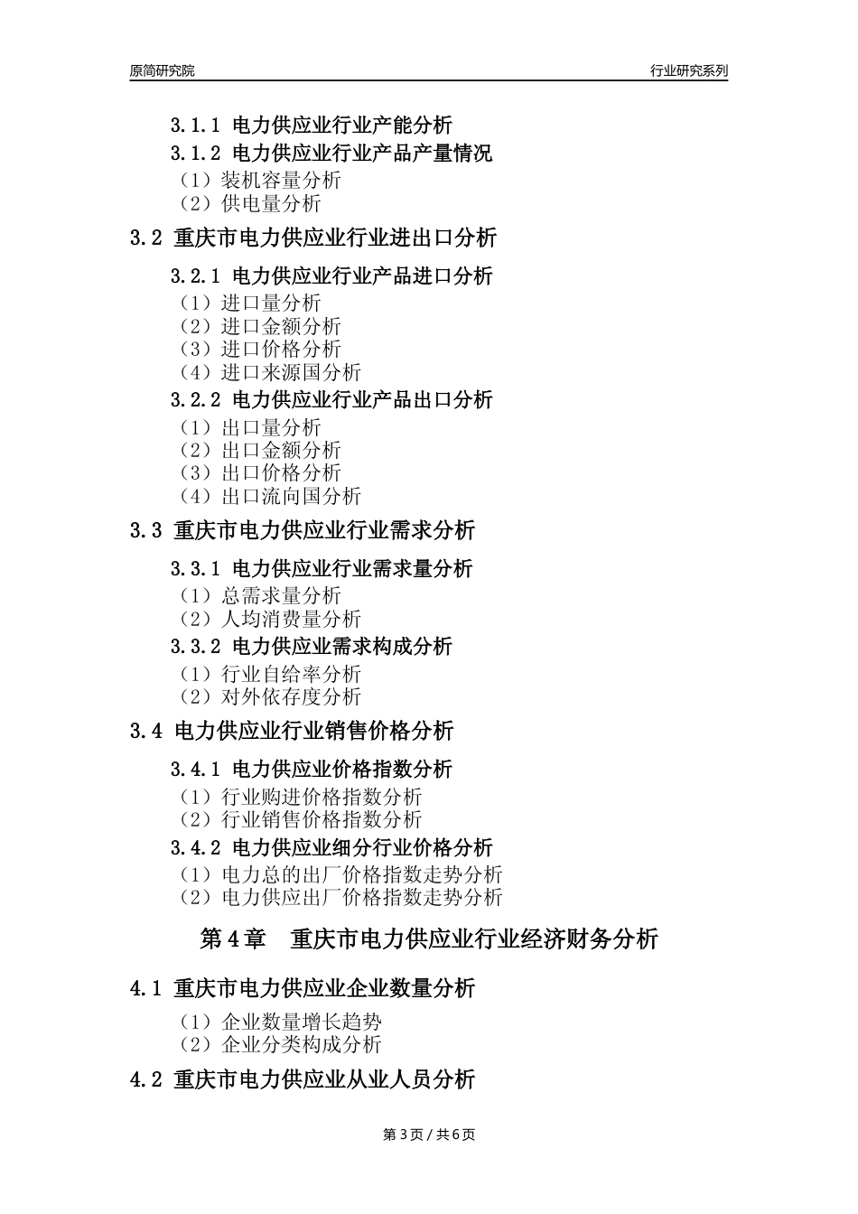【电网年报】2023年度重庆市电力供应业核心数据及趋势预测分析报告_第3页
