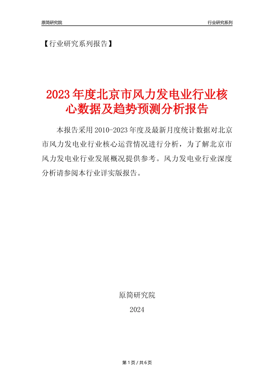 【风电年报】2023年度北京市风力发电业核心数据及趋势预测分析报告_第1页