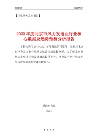 【风电年报】2023年度北京市风力发电业核心数据及趋势预测分析报告