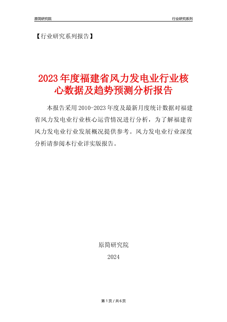 【风电年报】2023年度福建省风力发电业核心数据及趋势预测分析报告_第1页