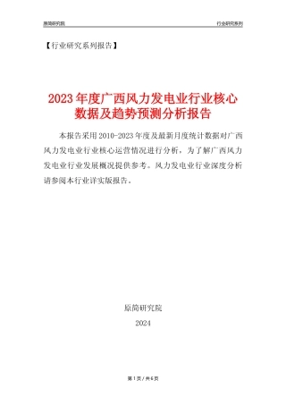 【风电年报】2023年度广西风力发电业核心数据及趋势预测分析报告