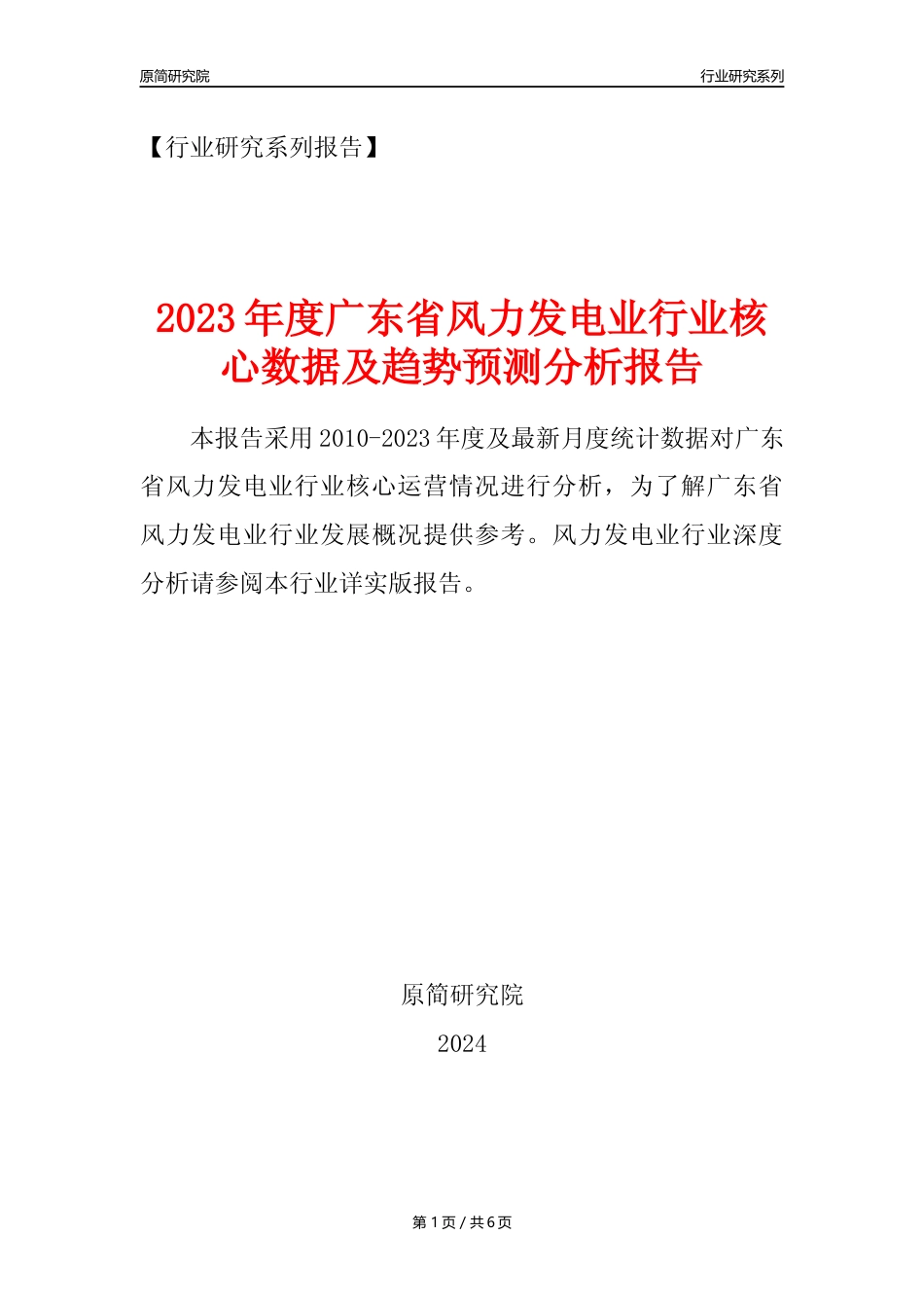 【风电年报】2023年度广东省风力发电业核心数据及趋势预测分析报告_第1页