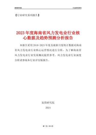 【风电年报】2023年度海南省风力发电业核心数据及趋势预测分析报告
