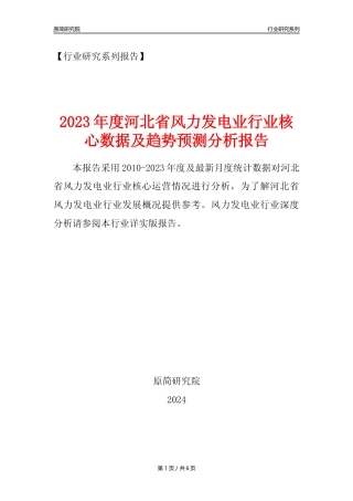 【风电年报】2023年度河北省风力发电业核心数据及趋势预测分析报告