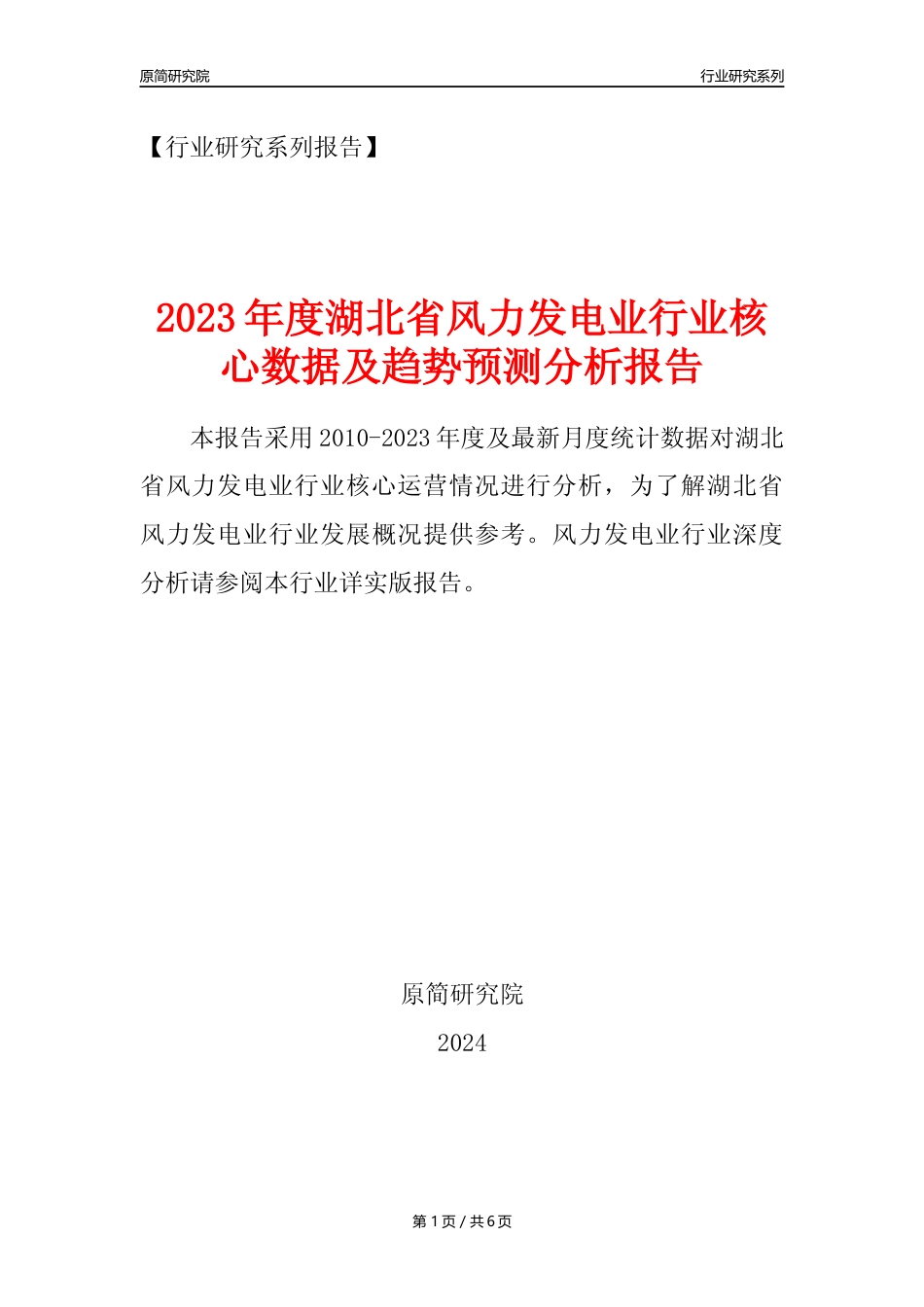 【风电年报】2023年度湖北省风力发电业核心数据及趋势预测分析报告_第1页