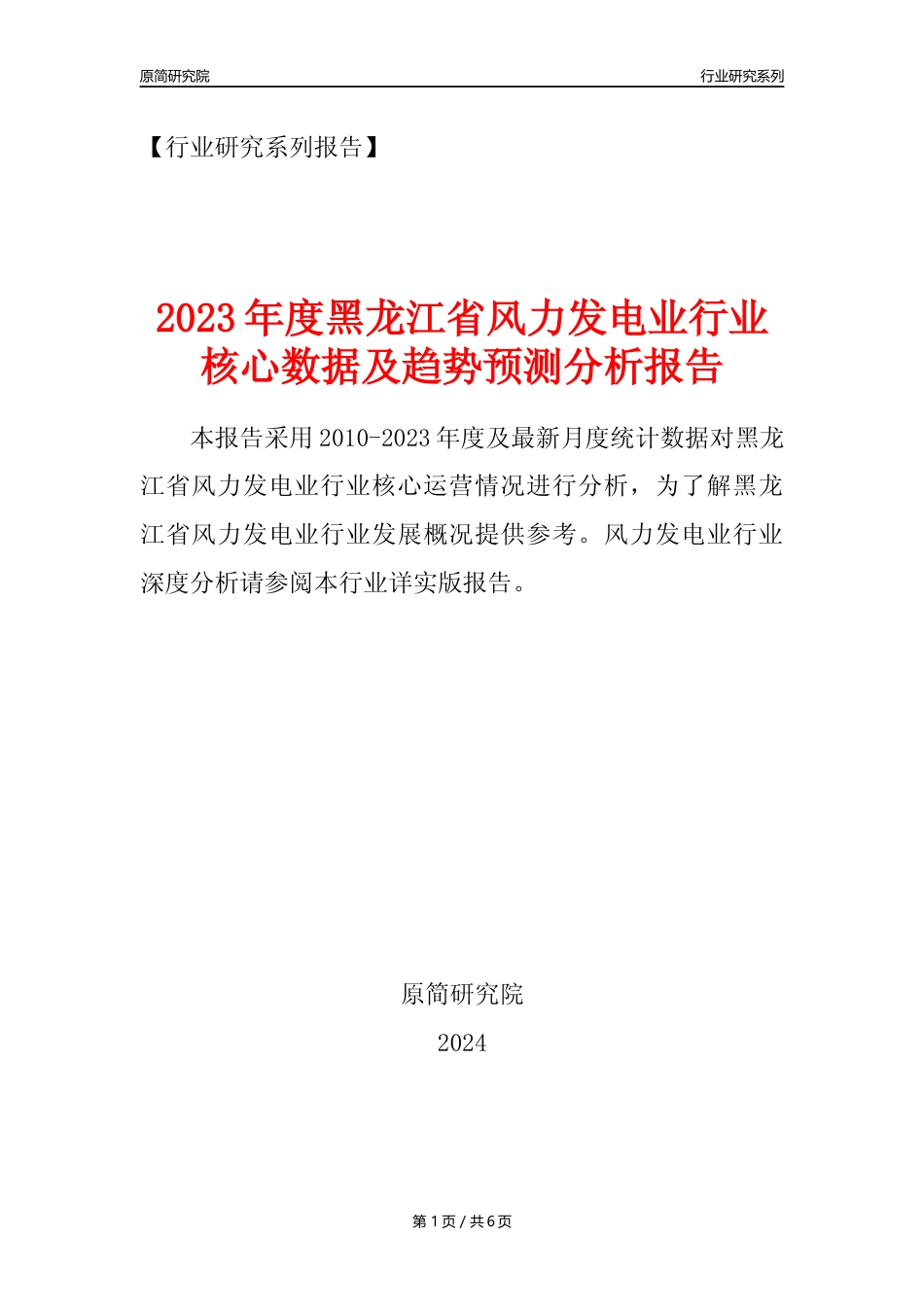 【风电年报】2023年度黑龙江省风力发电业核心数据及趋势预测分析报告_第1页