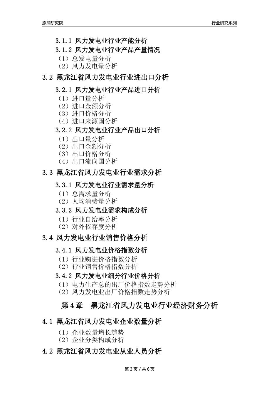 【风电年报】2023年度黑龙江省风力发电业核心数据及趋势预测分析报告_第3页