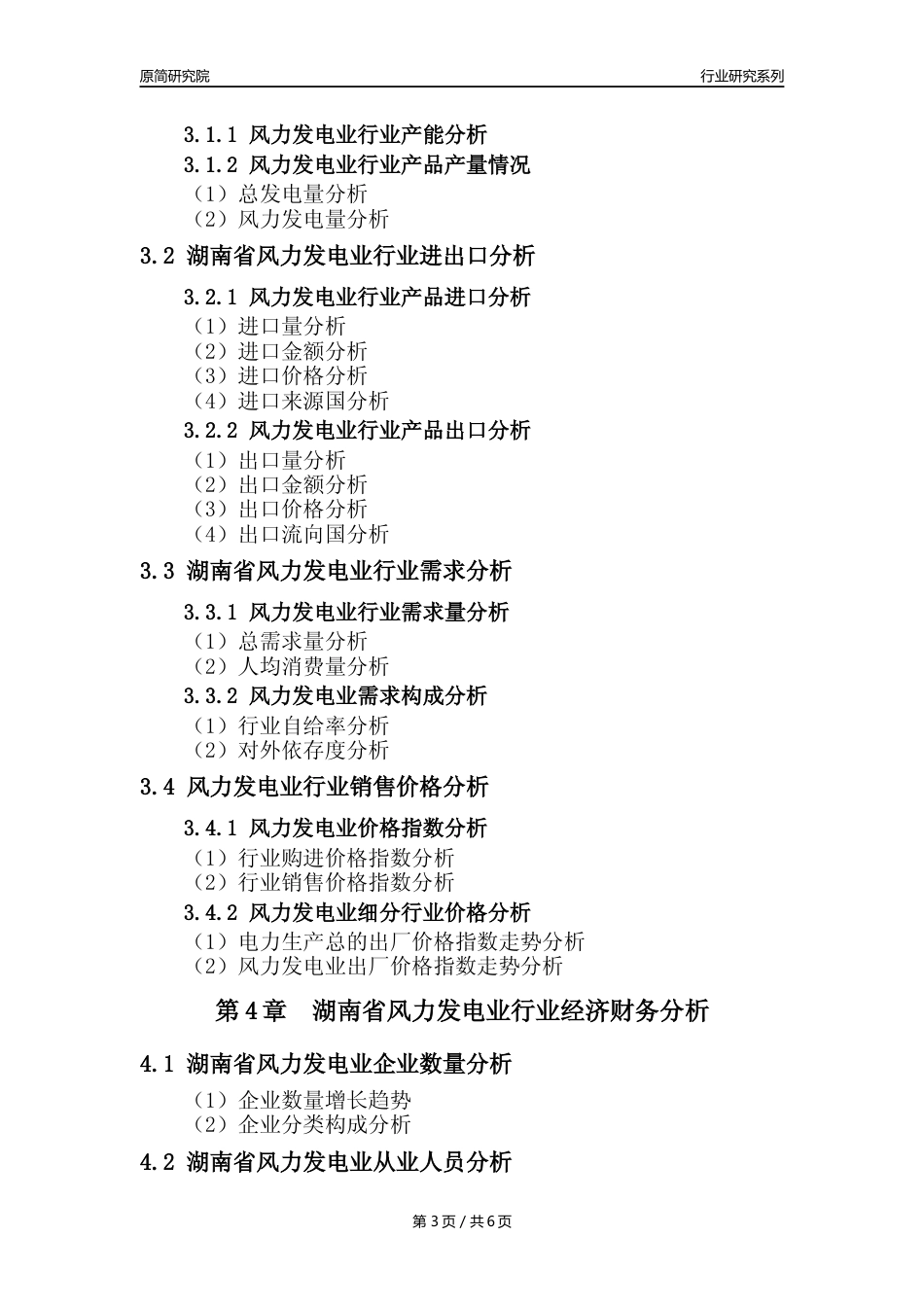 【风电年报】2023年度湖南省风力发电业核心数据及趋势预测分析报告_第3页
