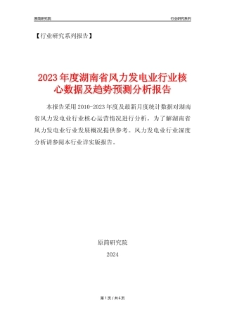 【风电年报】2023年度湖南省风力发电业核心数据及趋势预测分析报告