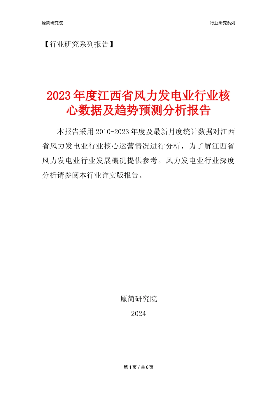 【风电年报】2023年度江西省风力发电业核心数据及趋势预测分析报告_第1页