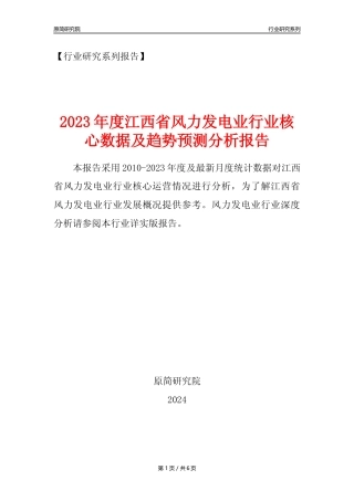 【风电年报】2023年度江西省风力发电业核心数据及趋势预测分析报告