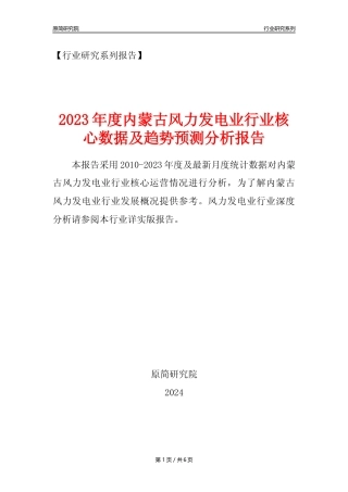 【风电年报】2023年度内蒙古风力发电业核心数据及趋势预测分析报告