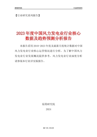 【风电年报】2023年度中国风力发电业核心数据及趋势预测分析报告
