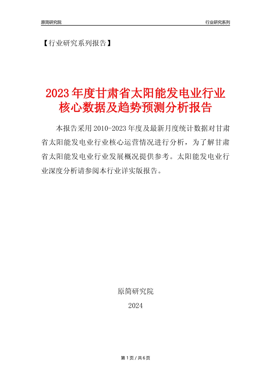 【光伏发电年报】2023年度甘肃省太阳能发电业核心数据及趋势预测分析报告_第1页