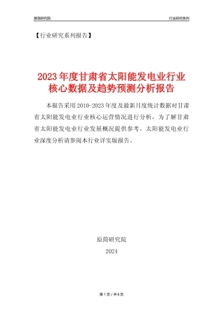 【光伏发电年报】2023年度甘肃省太阳能发电业核心数据及趋势预测分析报告