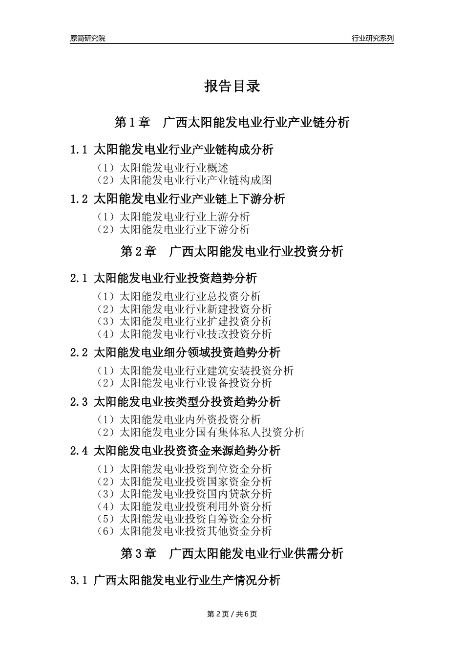 【光伏发电年报】2023年度广西太阳能发电业核心数据及趋势预测分析报告_第2页