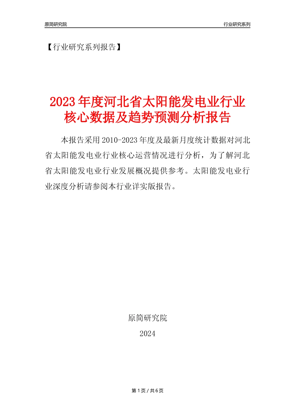 【光伏发电年报】2023年度河北省太阳能发电业核心数据及趋势预测分析报告_第1页
